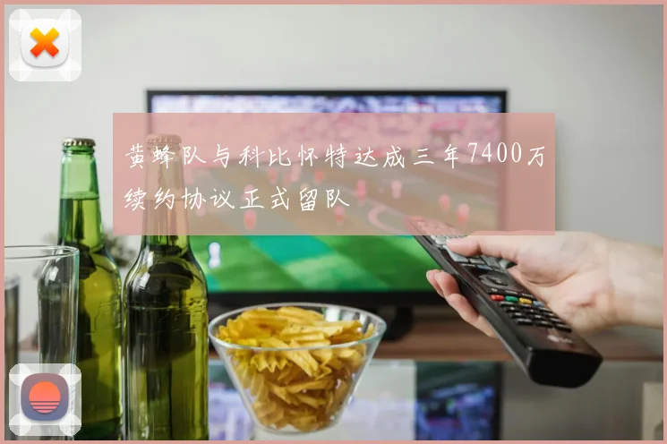 黄蜂队与科比怀特达成三年7400万续约协议正式留队