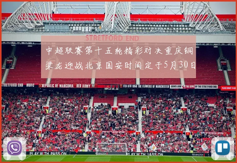 中超联赛第十五轮精彩对决重庆铜梁龙迎战北京国安时间定于5月30日20点