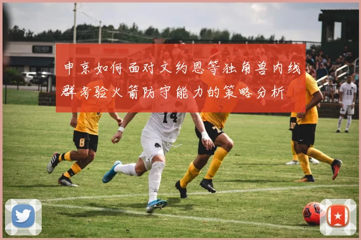 申京如何面对文约恩等独角兽内线群考验火箭防守能力的策略分析
