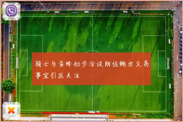 骑士与黄蜂初步洽谈朗佐鲍尔交易事宜引发关注