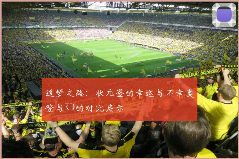 追梦之路：状元签的幸运与不幸奥登与KD的对比启示
