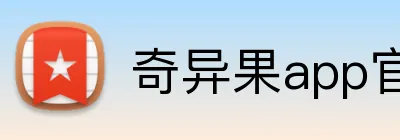 奇异果app官网入口 logo